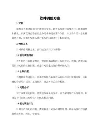 软件调整方案