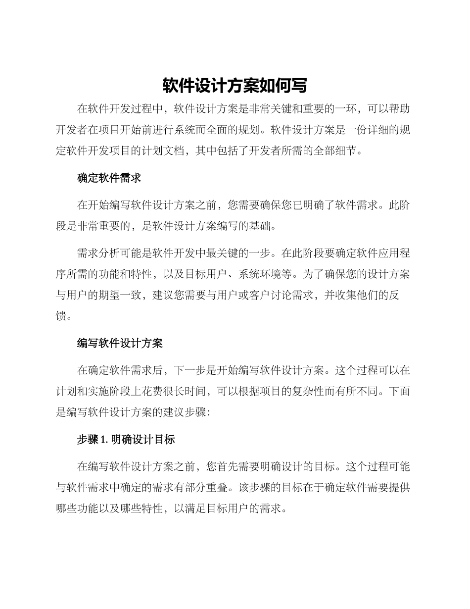 软件设计方案如何写_第1页