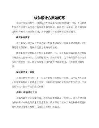 软件设计方案如何写