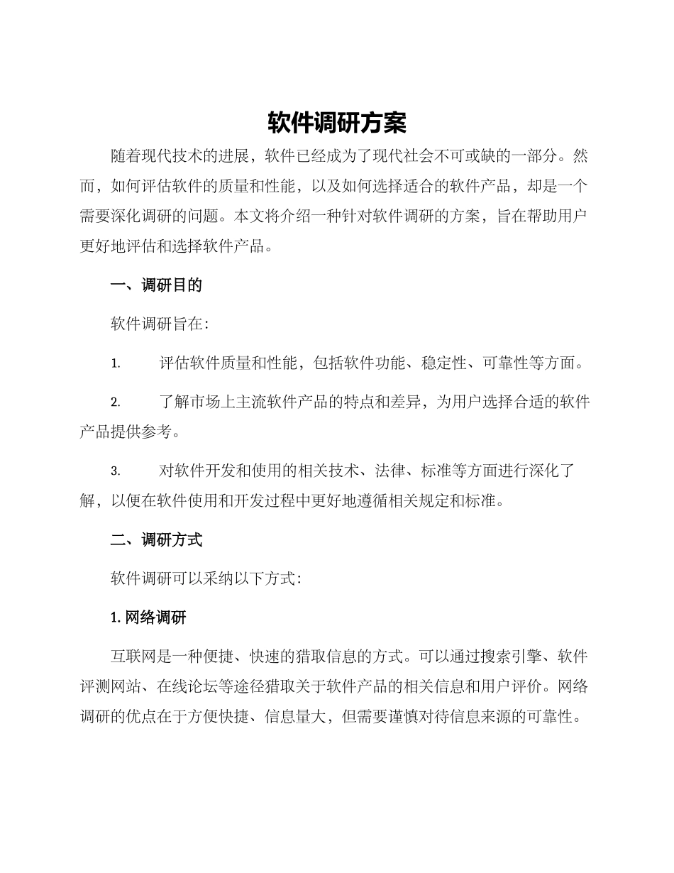 软件调研方案_第1页