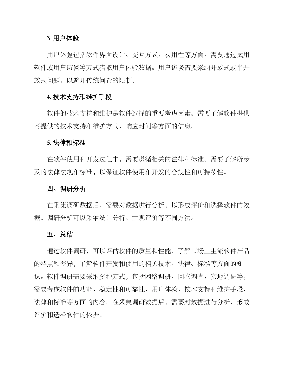 软件调研方案_第3页