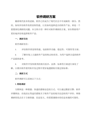 软件调研方案