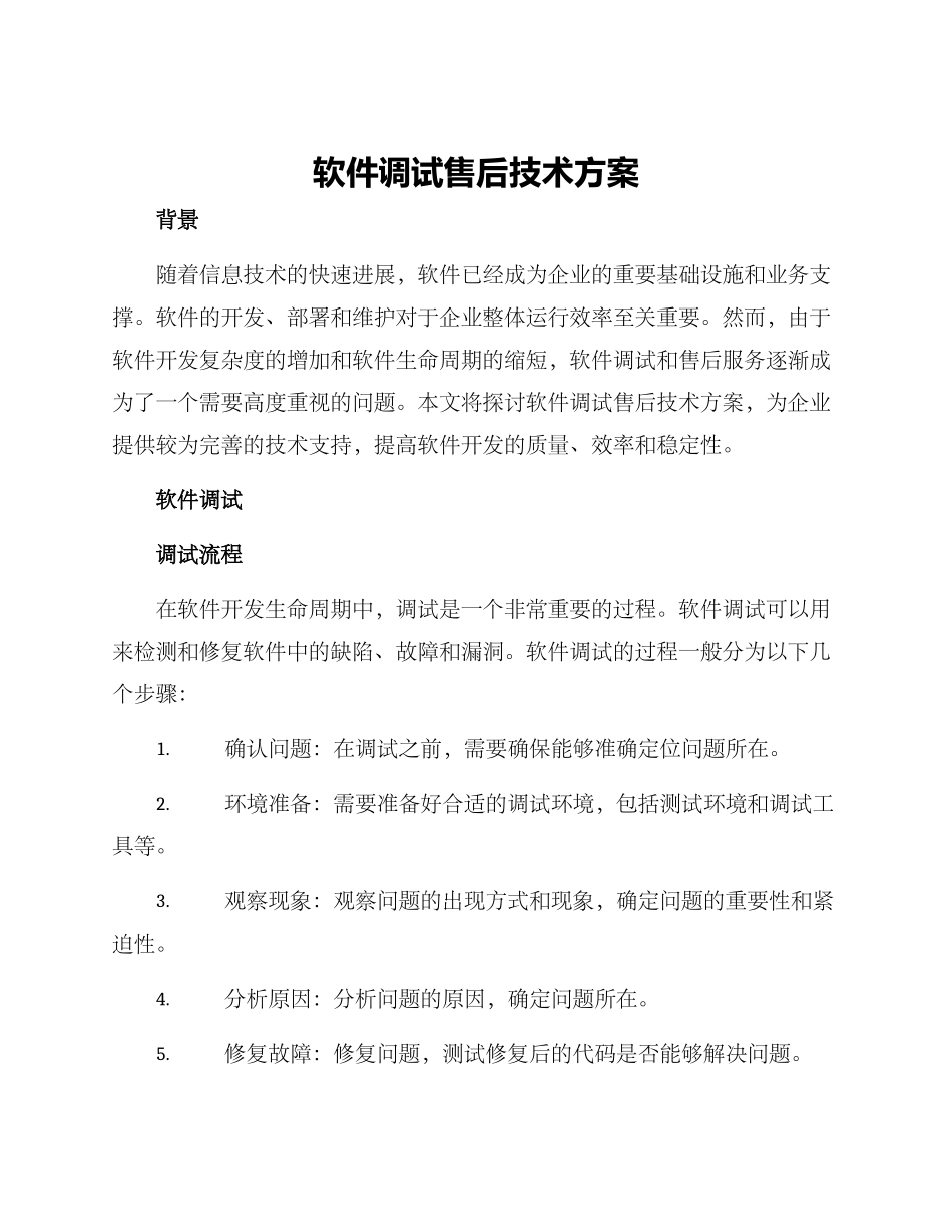 软件调试售后技术方案_第1页