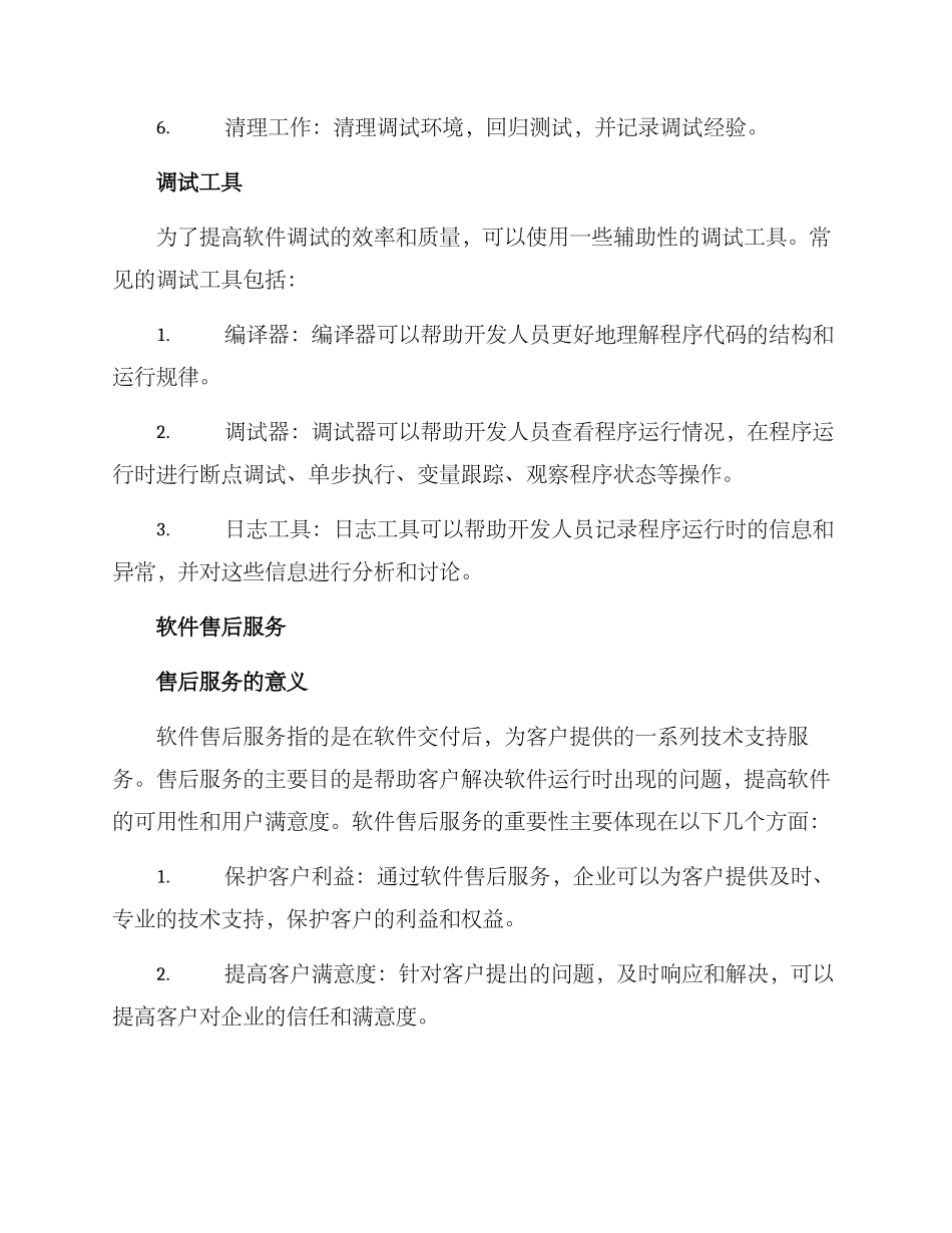 软件调试售后技术方案_第2页