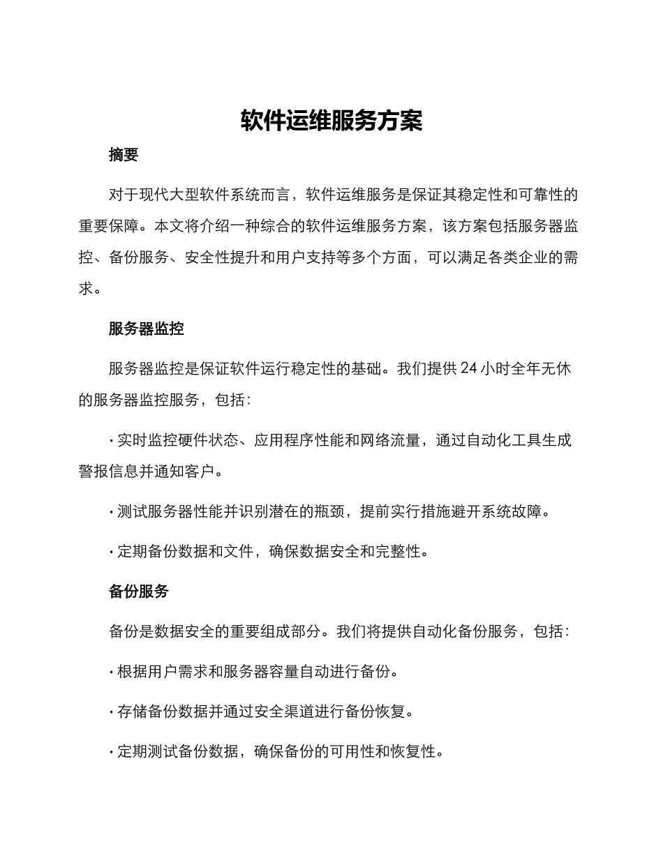 软件运维服务方案_第1页