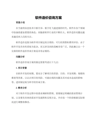 软件造价咨询方案