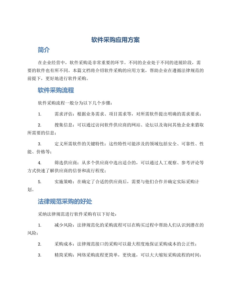 软件采购应用方案_第1页