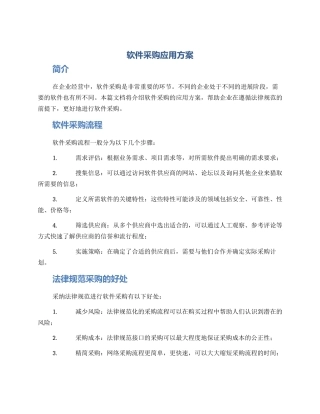 软件采购应用方案