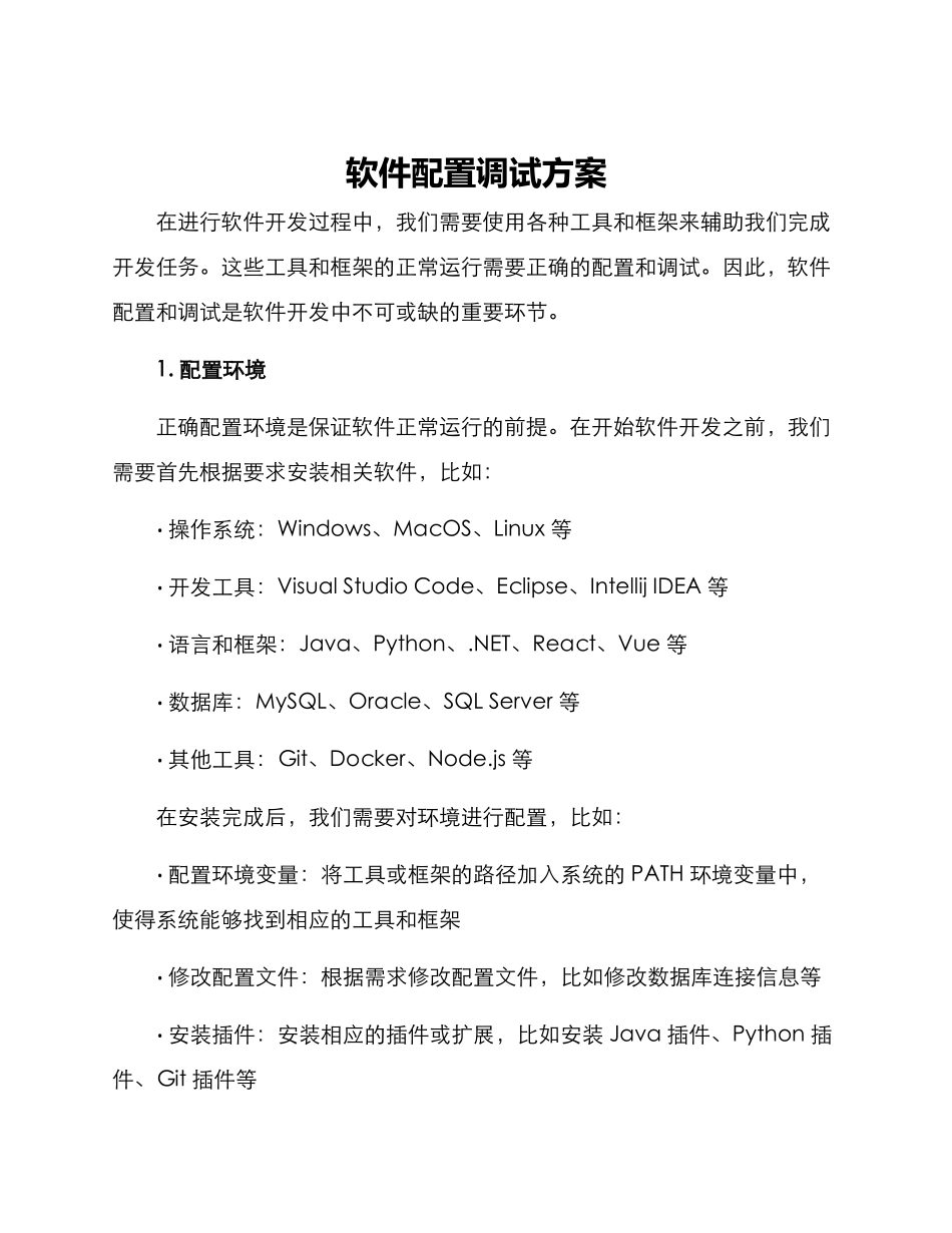 软件配置调试方案_第1页