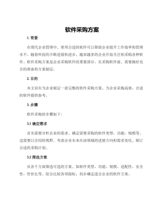 软件采购方案