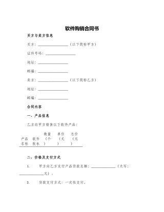软件购销合同书