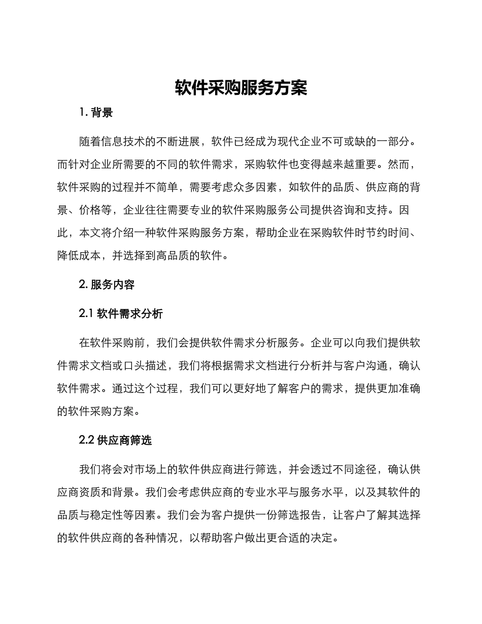 软件采购服务方案_第1页