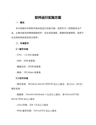软件运行实施方案