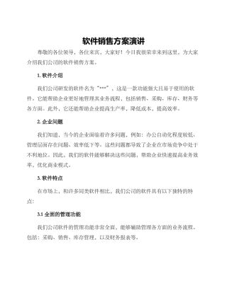 软件销售方案演讲