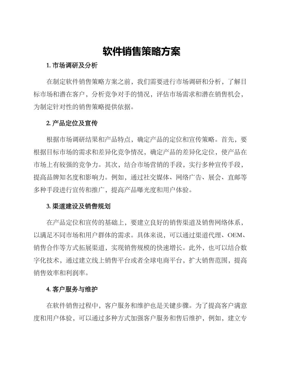 软件销售策略方案_第1页