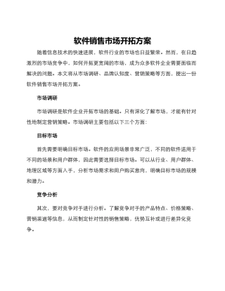 软件销售市场开拓方案