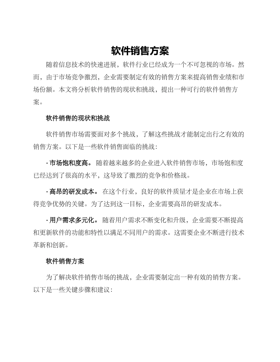 软件销售方案_第1页