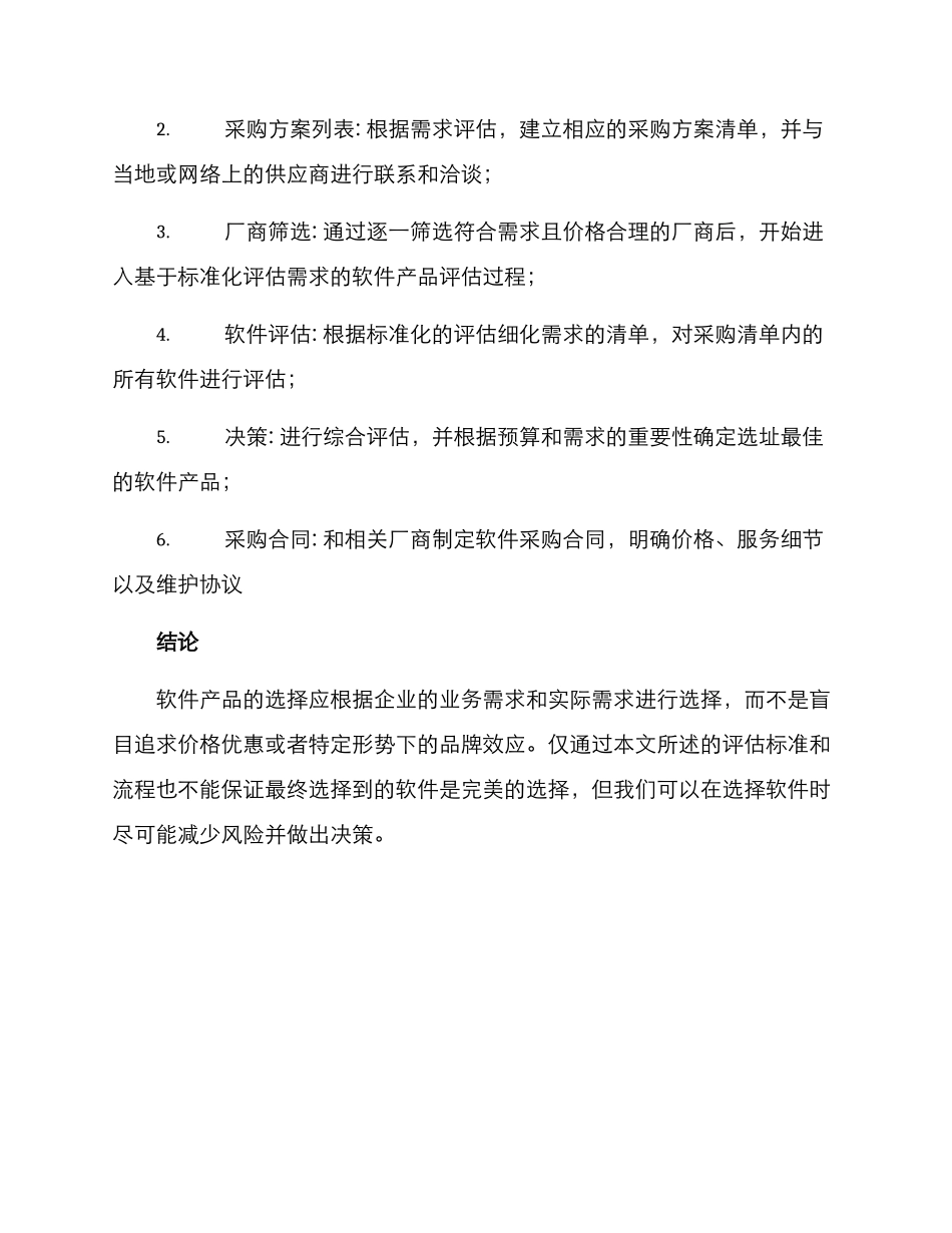 软件采购评选方案_第3页