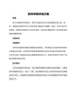 软件采购评选方案