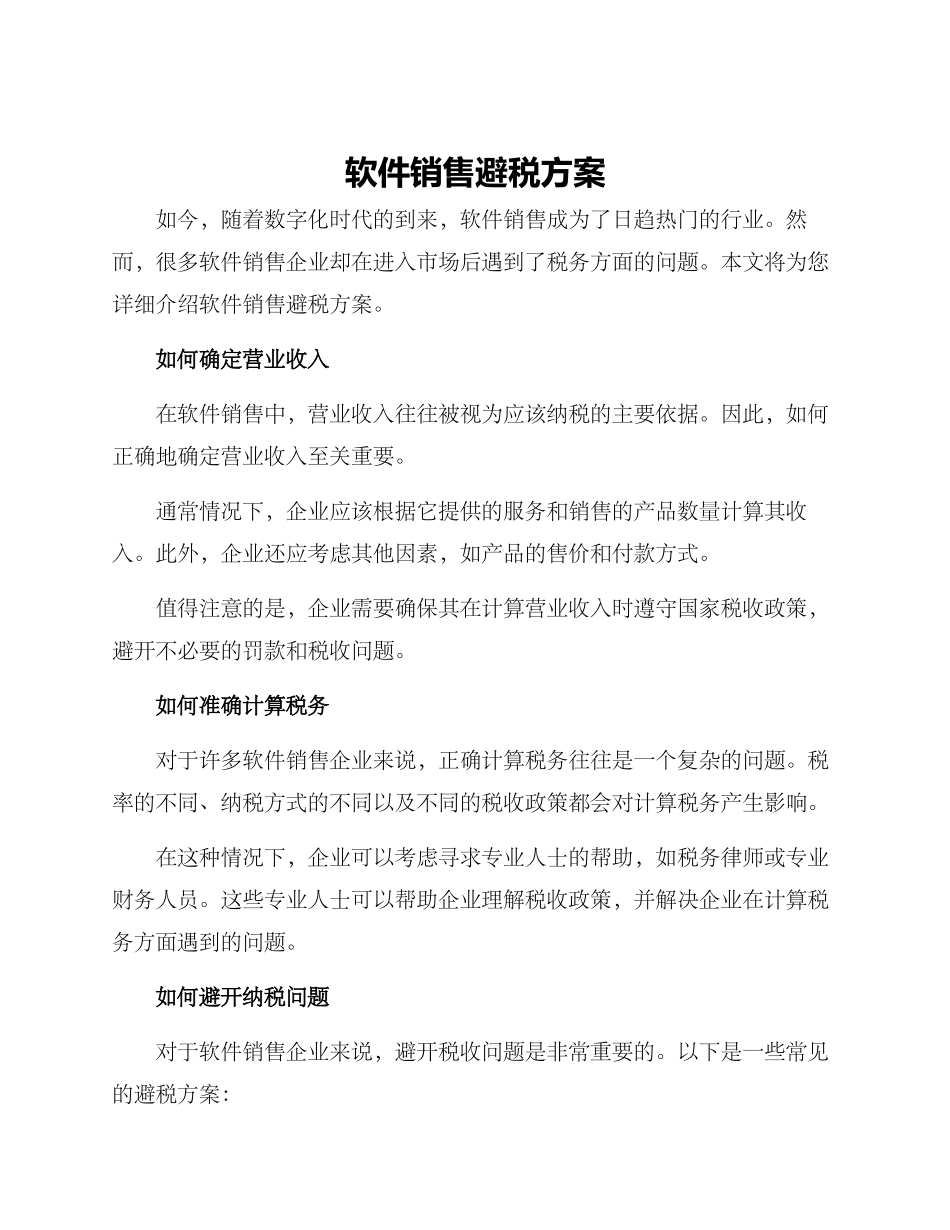 软件销售避税方案_第1页