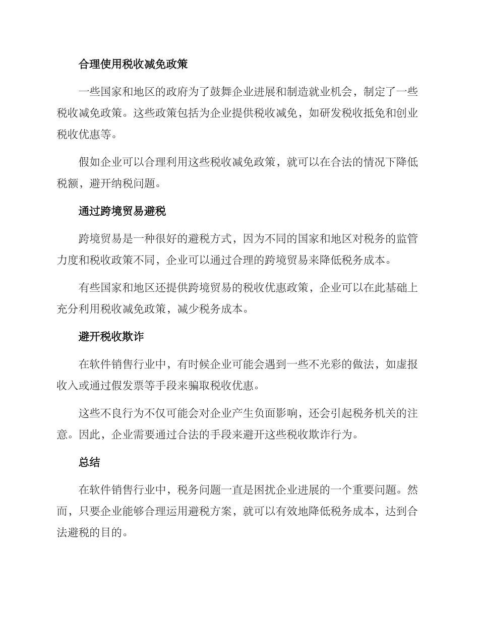 软件销售避税方案_第2页