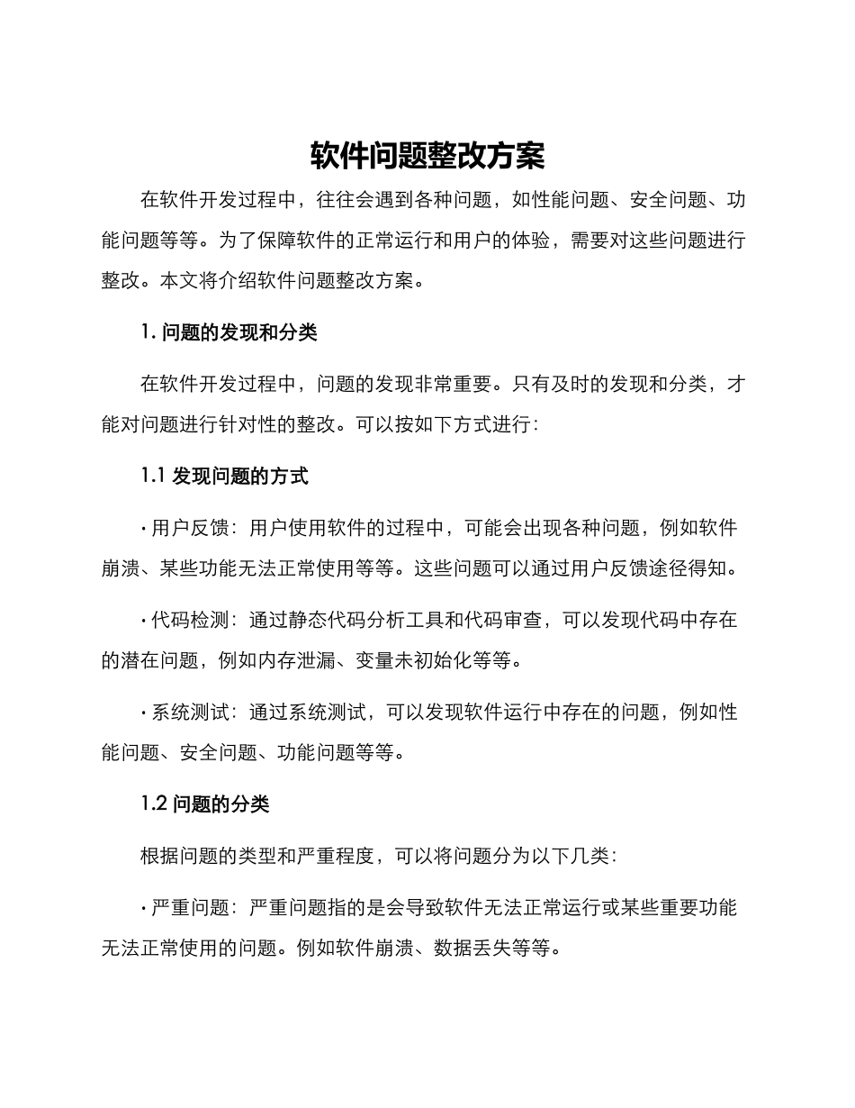软件问题整改方案_第1页