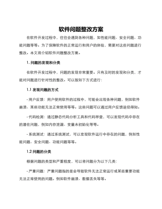 软件问题整改方案