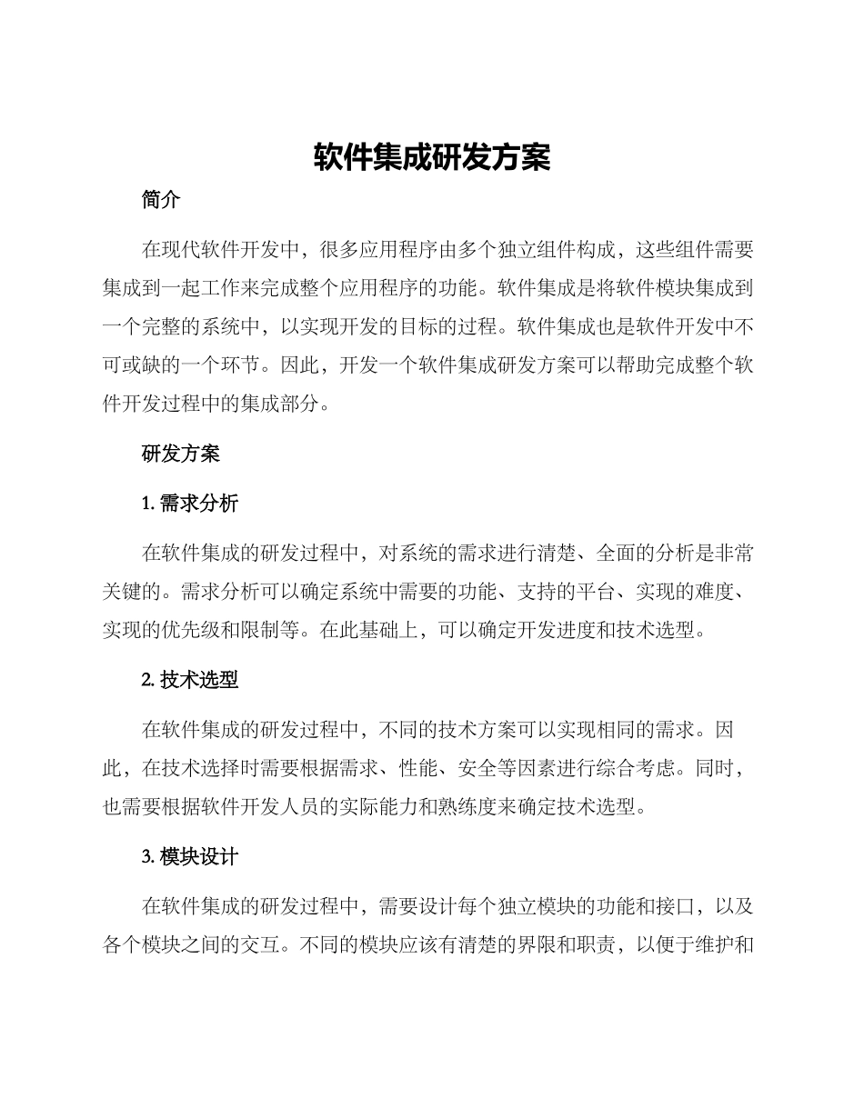 软件集成研发方案_第1页