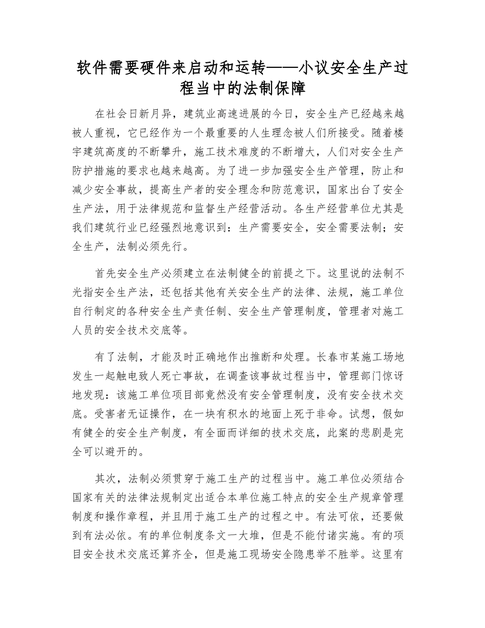软件需要硬件来启动和运行——小议安全生产中的法制保障_第1页