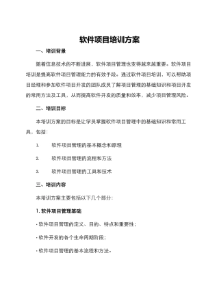 软件项目培训方案