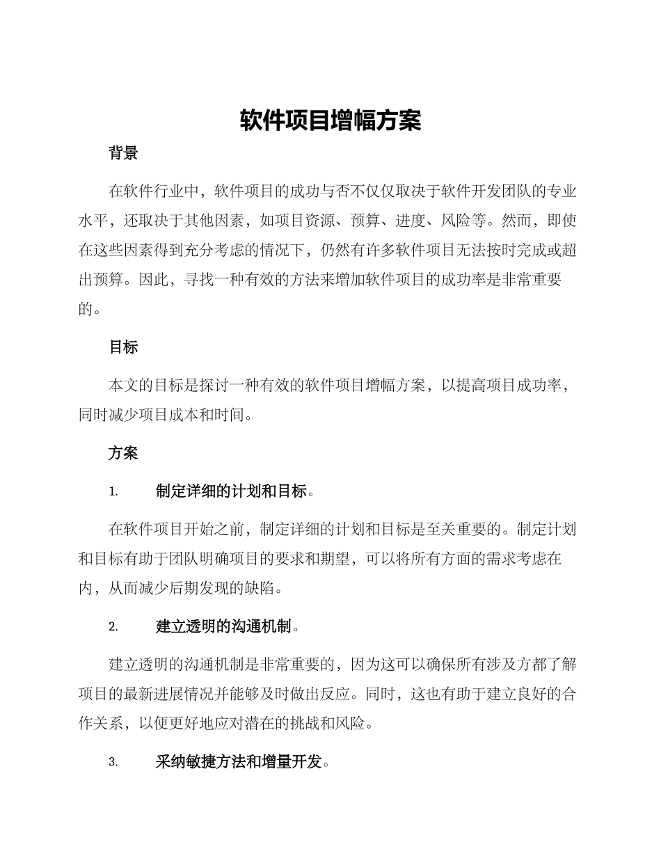 软件项目增幅方案_第1页