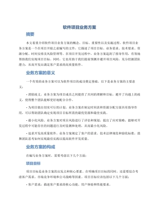软件项目业务方案
