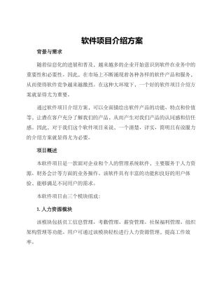 软件项目介绍方案
