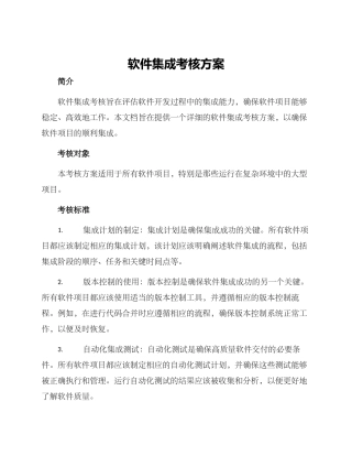软件集成考核方案