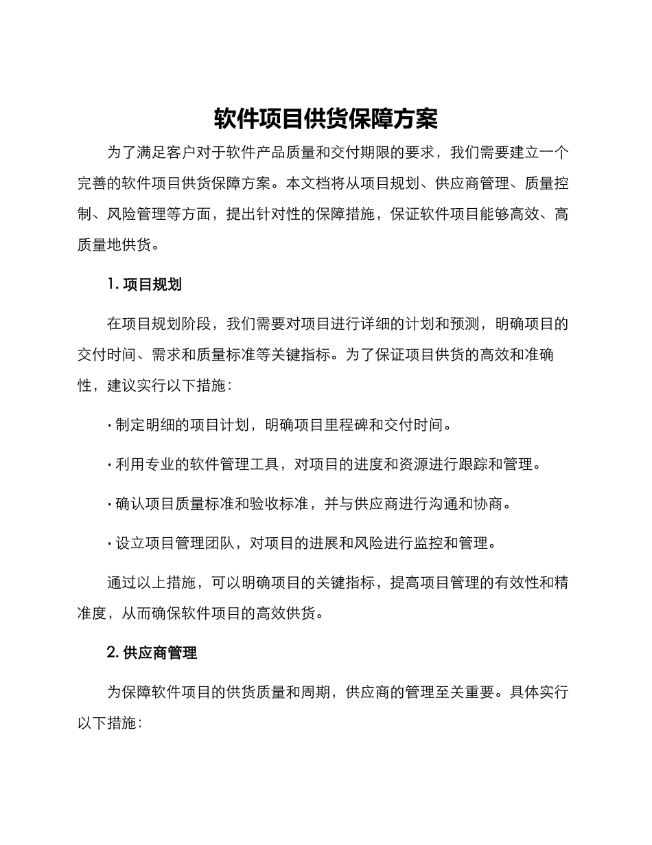 软件项目供货保障方案_第1页