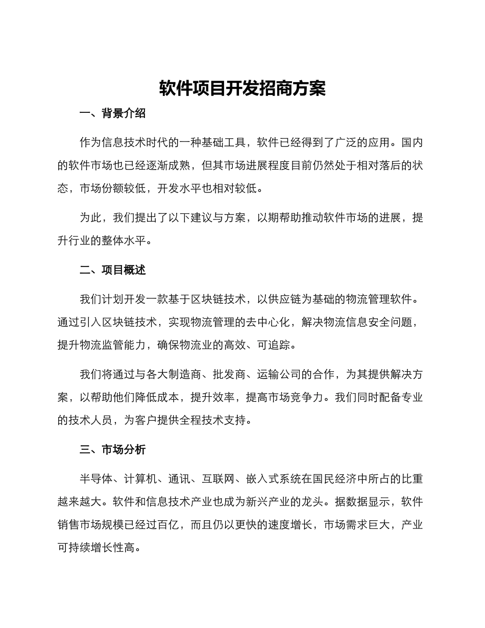 软件项目开发招商方案_第1页