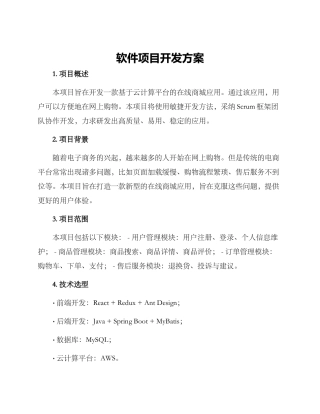 软件项目开发方案