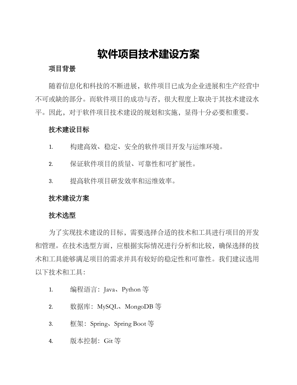 软件项目技术建设方案_第1页