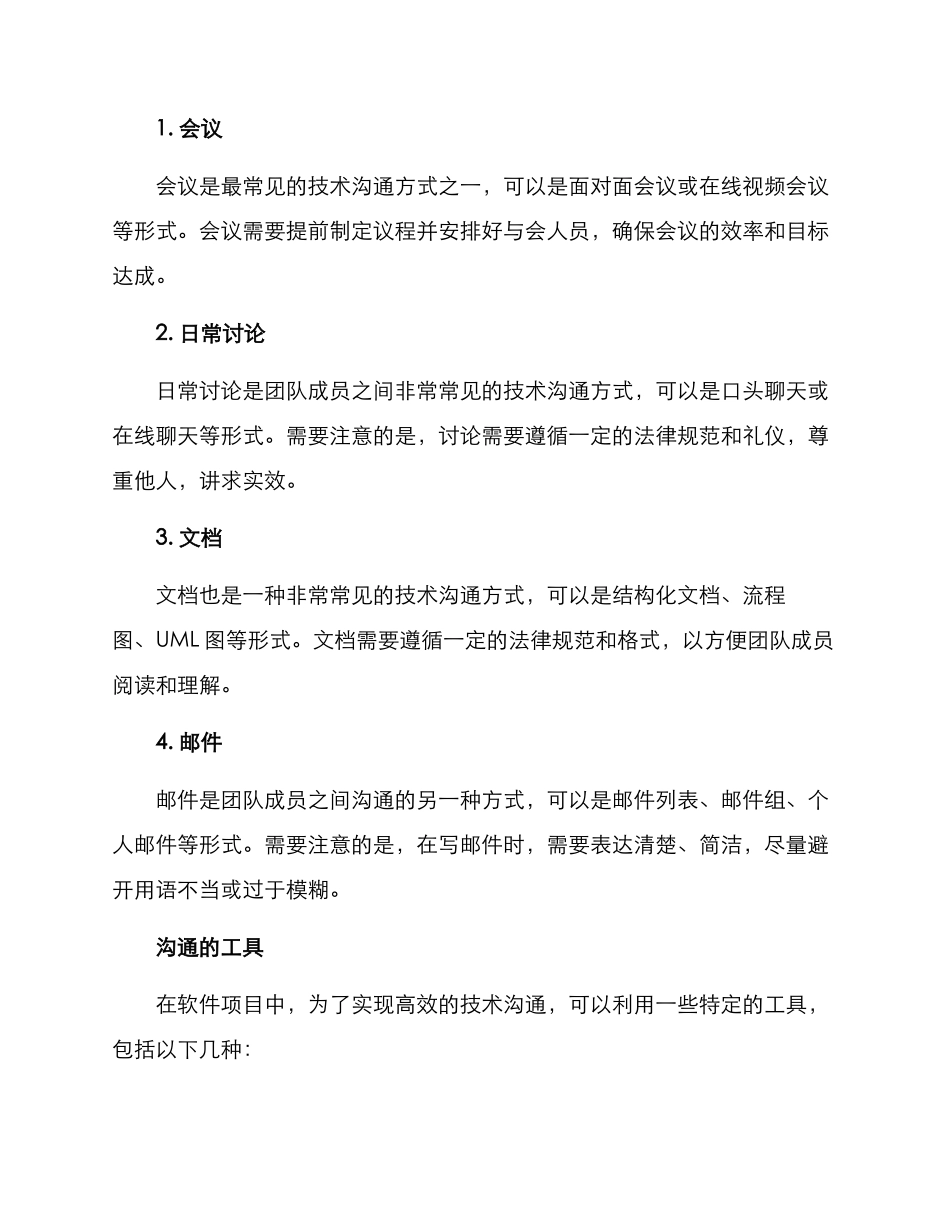 软件项目技术沟通方案_第3页