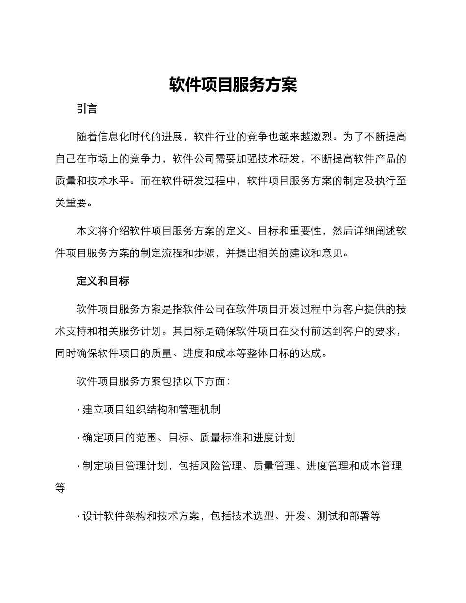 软件项目服务方案_第1页