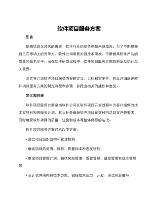 软件项目服务方案