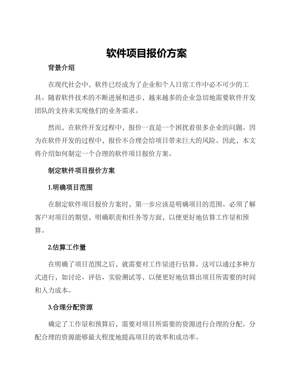 软件项目报价方案_第1页