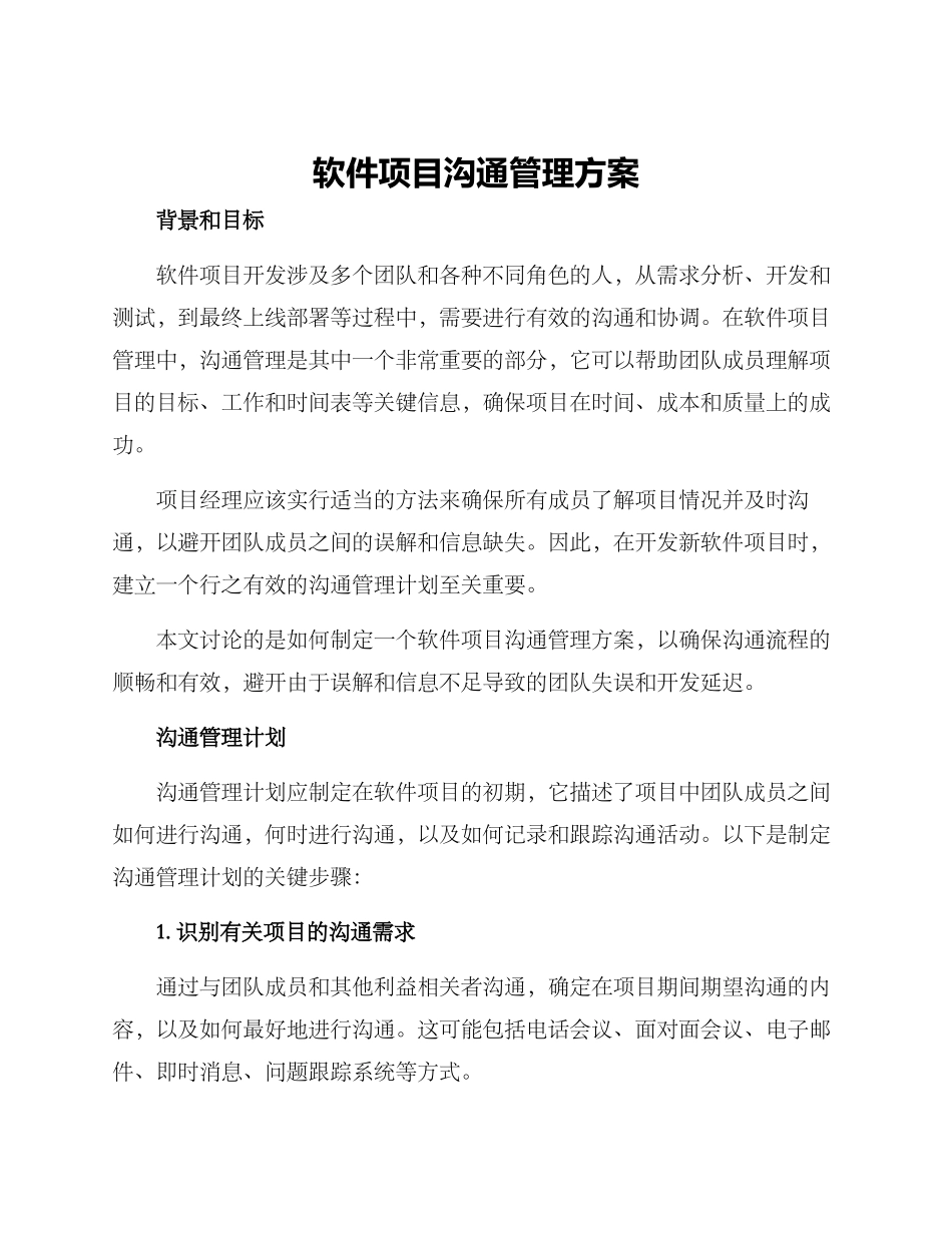 软件项目沟通管理方案_第1页