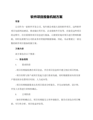 软件项目报备机制方案