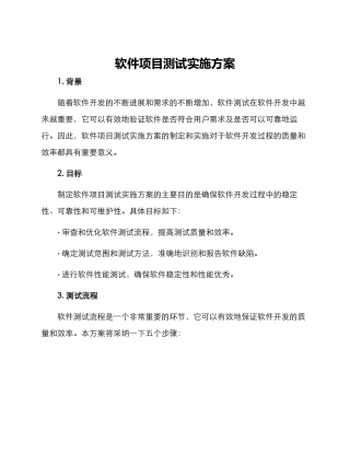 软件项目测试实施方案