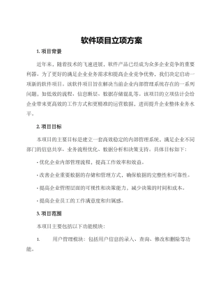 软件项目立项方案