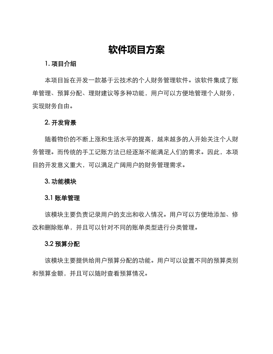 软件项目方案_第1页