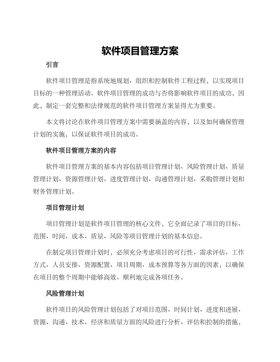 软件项目管理方案_第1页