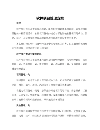 软件项目管理方案
