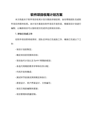软件项目收尾计划方案